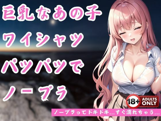 ノーブラ巨乳でワイシャツもぱつぱつに…【ぽんぽんエロス】