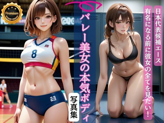 バレー美女の本気ボディ写真集