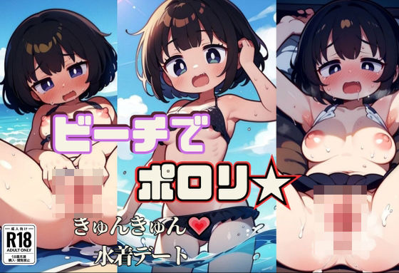 ビーチでポロリ☆きゅんきゅん水着デート【発射2秒前】