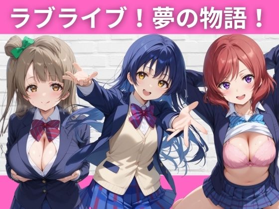 ラブライブ！夢の物語！【短い髪の森】