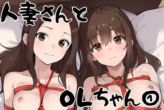 人妻さんとOLちゃん 1【挫折神経痛朋友会（depoo)】