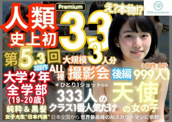 人類史上初！前代未聞の333人！大学2年全学部19歳と20歳！ 第5.3弾Premium（後編）「クラスで1番の女の子の裸だけが拝める」Xデー到来！！【k.AI World】