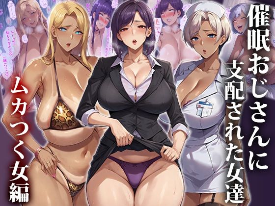 催●おじさんに支配された女達〜ムカつく女編