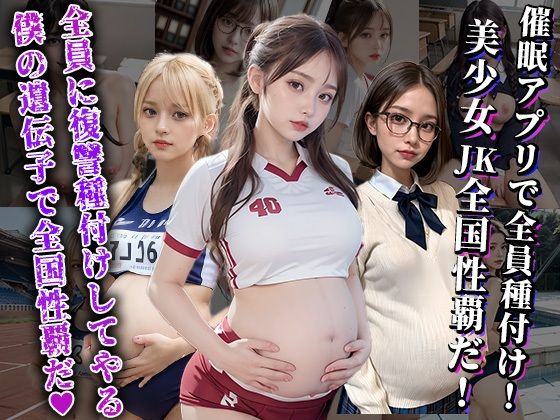 催●アプリで全員種付け！美少女JK全国性覇だ！【えちえちハイスクール】