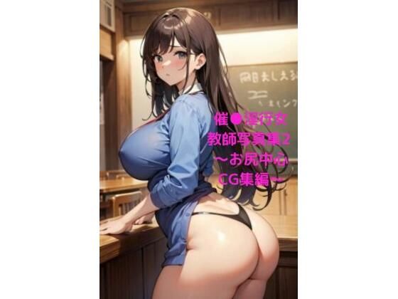 催●淫行女教師写真集2 〜お尻中心CG集編〜