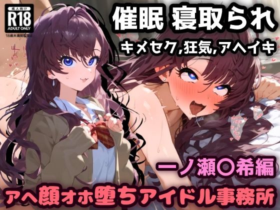 催〇NTR！お薬実験キメセクで最高の快楽！アヘ顔オホ堕ちアイドル事務所！一ノ瀬〇希編【れいじんぐハーツ】