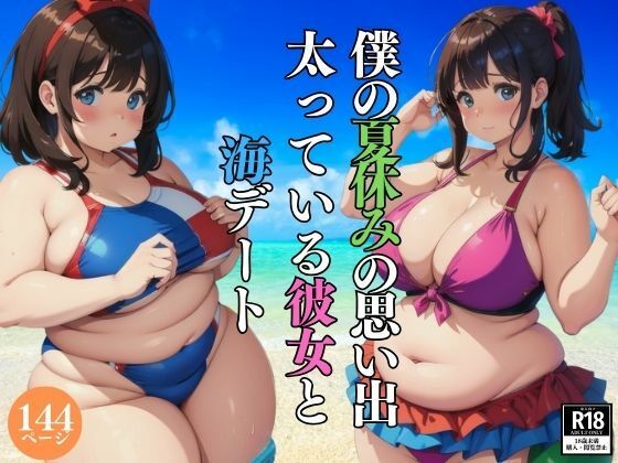 僕の夏休みの思い出・・太っている彼女と海デート【AI部】