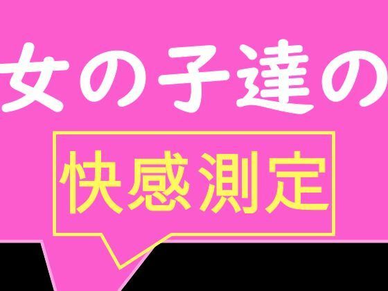 全校生徒で快感測定！ おとこのことおんなのこでこんなにも数値が違うの！？