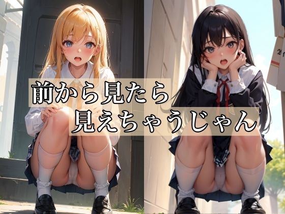 前から見たら見えちゃうじゃん 〜エッチなパンチラ少女〜【ミルクキング3】