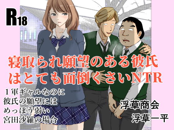 寝取られ願望のある彼氏はとても面倒くさいNTR【浮草商会】