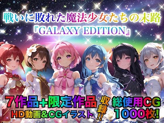 戦いに敗れた魔法少女たちの末路 『GALAXY EDITION』総集編 3rd【チア】