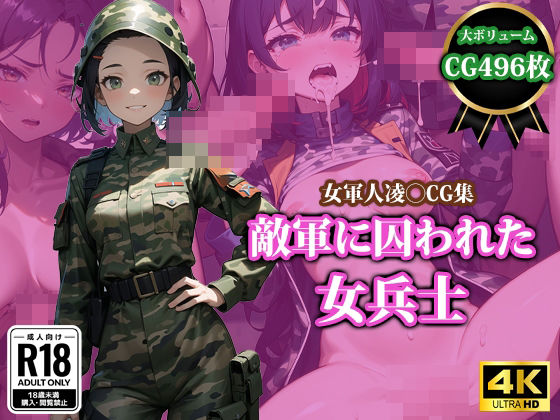 敵軍に囚われた女兵士【猫P2】