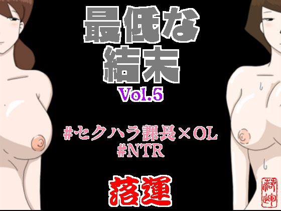 最低な結末 Vol.5【落運】