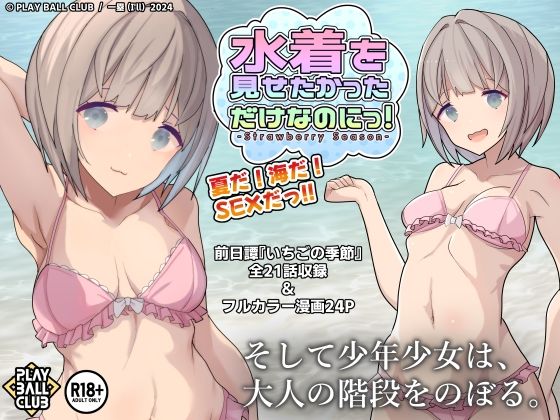 水着を見せたかっただけなのにっ！ 〜Strawberry Season〜【PLAY BALL CLUB】