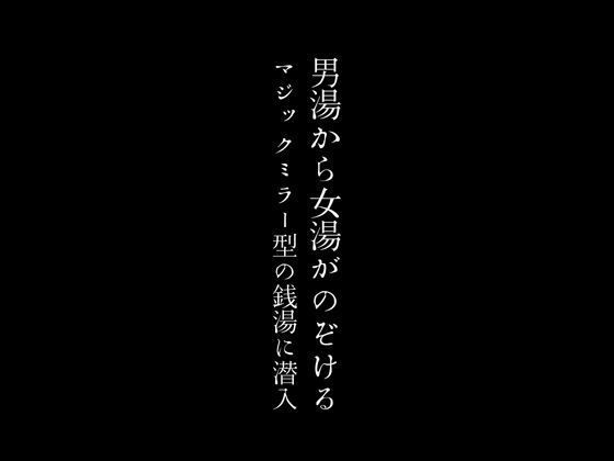 男湯から女湯がのぞけるマジックミラー型の銭湯に潜入【first impression】