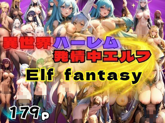 異世界ハーレム 発情中エルフ Elf fantasy【高画質PRO】