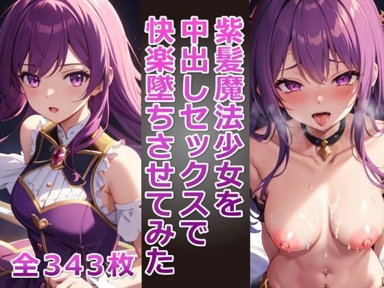 紫髪魔法少女を中出しセックスで快楽墜ちさせてみた【アヘアヘ工房】