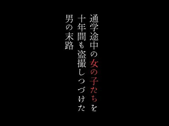 通学途中の女の子たちを十年間も盗撮しつづけた男の末路【first impression】