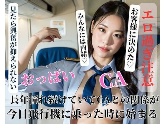 長年憧れ続けていてCAとの関係が今日飛行機に乗った時に始まる【完美】