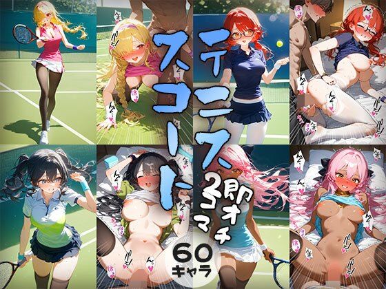 60キャラ テニススコート 即オチ2コマ【事務びーむ】