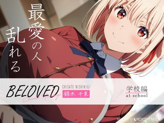 BELOVED 錦木千○ 学校編