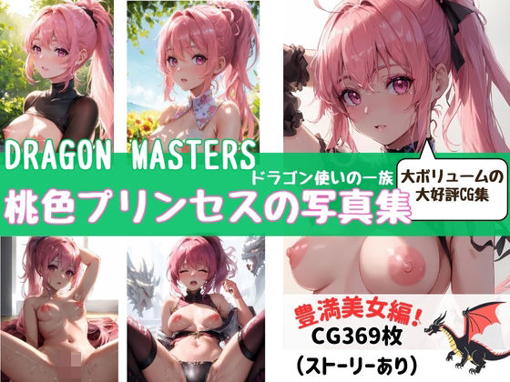 DRAGON MASTERS ドラゴン使いの一族 桃色プリンセスの写真集【fanzaAI画像創造shin】