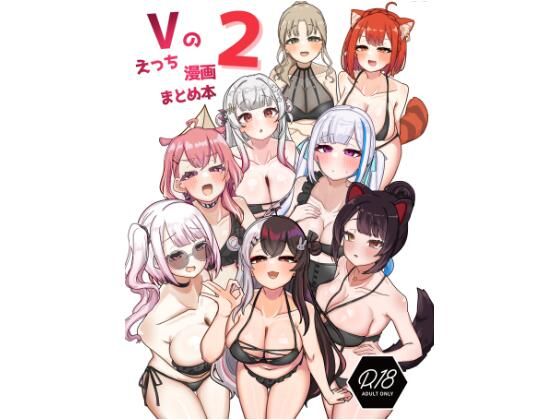 Vのえっち漫画まとめ本 2【挟辞苑】