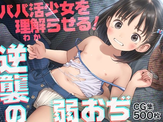 ■弱おぢ激おこ！■生意気パパ活少女をわからせる！■服ビリビリ破り■500枚■