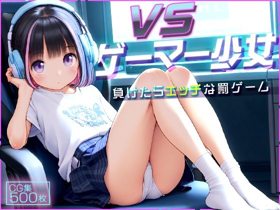 ●ゲーマー少女とオフライン対戦！●負けたらHな罰ゲーム！●500枚●【ωいるかっくす塾長ω】