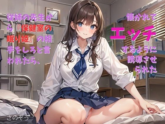 【お気軽小説】従姉の先生から『保健室の眠り姫』の相手をしろと言われたら、懐かれてエッチするように誘導させられた【さのぞう】