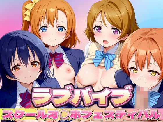 【ラブライブ】 スクールオ◯ホフェスティバル【エロ男爵】