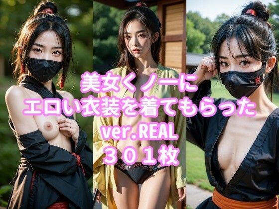 くノ一美女のCG集 ver.REAL【駆け抜けて性春】