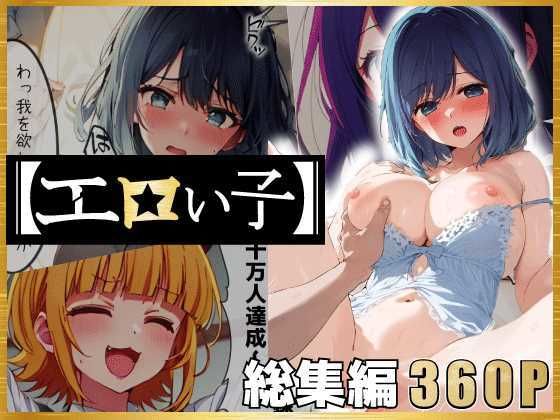 エロい子〜総集編〜