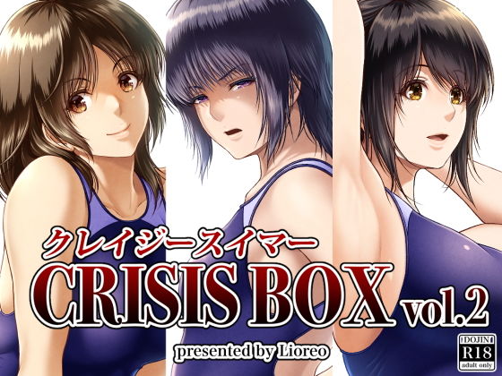 クレイジースイマーCRISIS BOX vol.2【みしかるわーるど】