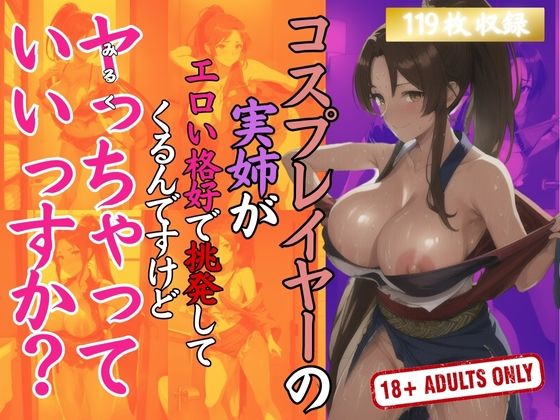 コスプレイヤーの実姉がエロい格好で挑発してくるんですけどヤっちゃっていいですか？【セクシングリーン】