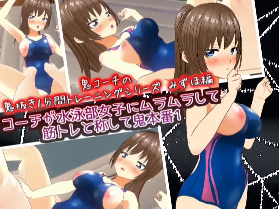 コーチが水泳部女子にムラムラして筋トレと称して鬼本番1_みずほ編【鬼コーチの鬼抜き1分間トレーニングシリーズ】【スタジオVG】