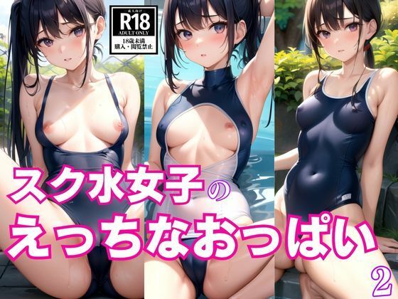 スク水女子のえっちなおっぱい2