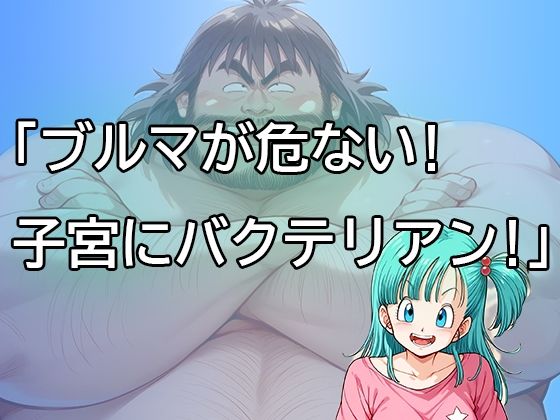 ブルマが危ない！子宮にバクテリアン！【だらしない体】