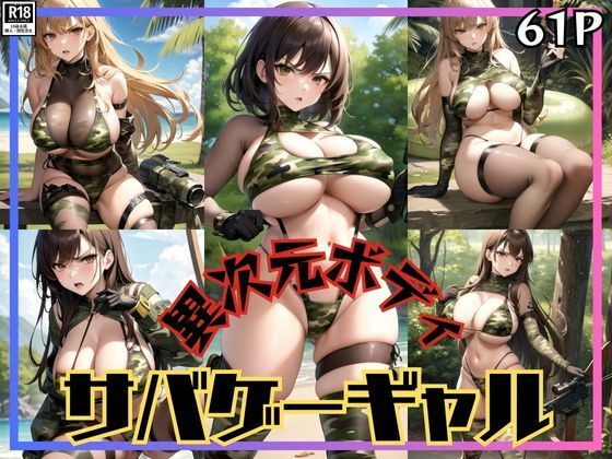 ボクのバディは異次元ボディ！ 爆乳サバゲーギャルが現れた！【あんころもち】