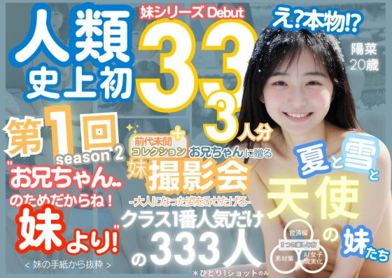 人類史上初！前代未聞の333人！妹シリーズdebut-お兄ちゃんのためだからね！ 妹より- 第1弾s2「クラスで1番の女の子の裸だけが拝める」Xデー到来！！【k.AI World】