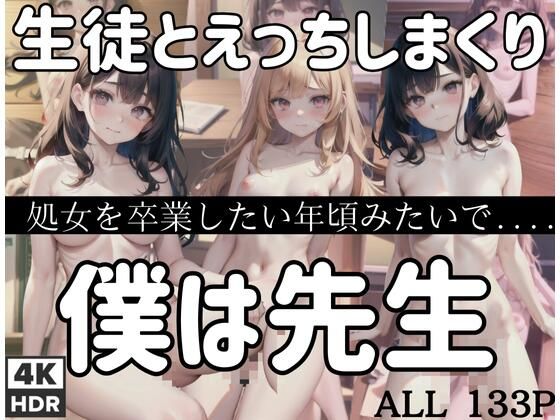 僕は先生で…生徒とエッチしまくり。処女卒業したい年頃みたいで簡単にヤレる。【AIが中出し！？】