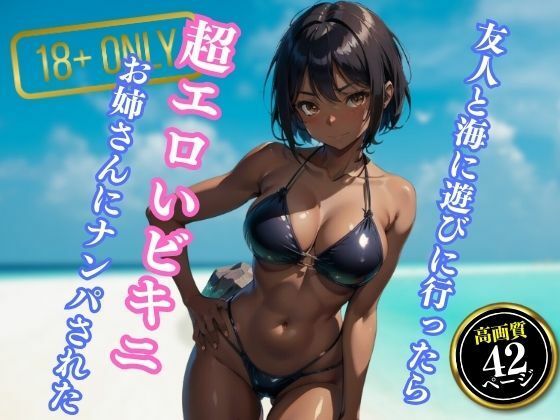 友人と海に遊びに行ったら超エロいビキニを着たお姉さんにナンパされた【エロクラブIA】