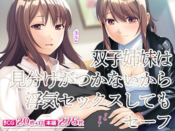 双子姉妹は見分けがつかないから浮気セックスしてもセーフ【TGA】