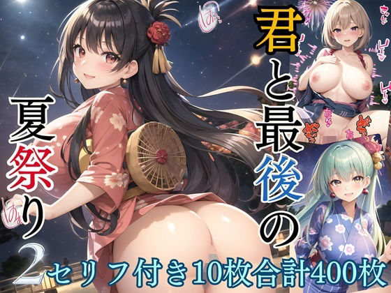 君と最後の夏祭り2【セリフ付き10枚付き！美麗画像400枚収録】【ほわいとえんじぇる】