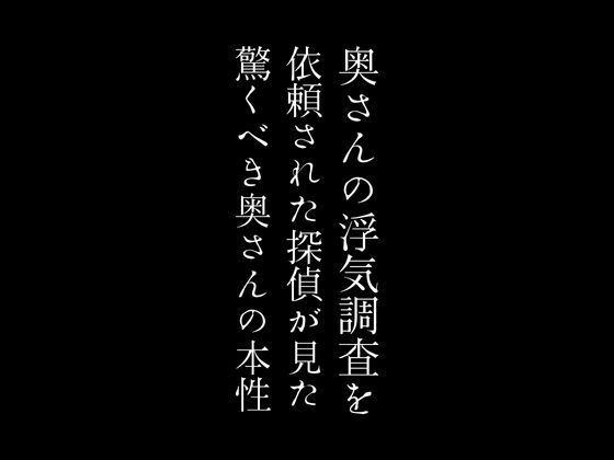 奥さんの浮気調査を依頼された探偵が見た驚くべき奥さんの本性【first impression】