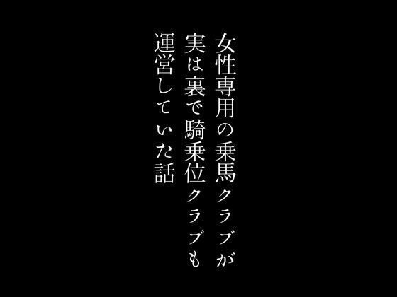 女性専用の乗馬クラブが実は裏で騎乗位クラブも運営していた話【first impression】