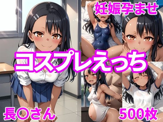 妊娠孕ませコスプレえっち 長〇さん【福田エリカ】