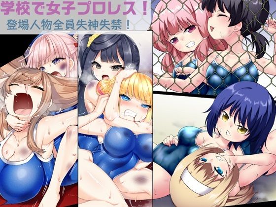 学校で女子プロレス！ 全員失神失禁 試合後百合えっち暴力編【妄幻想プラン】