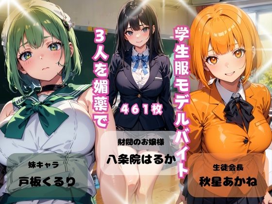 学生服モデルバイト3人を媚薬で