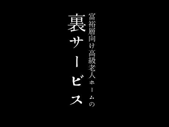 富裕層向け高級老人ホームの裏サービス【first impression】